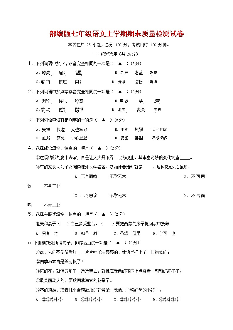 人教部编版七年级语文上册 第一学期期末复习质量综合检测试题测试卷 (122)第1页