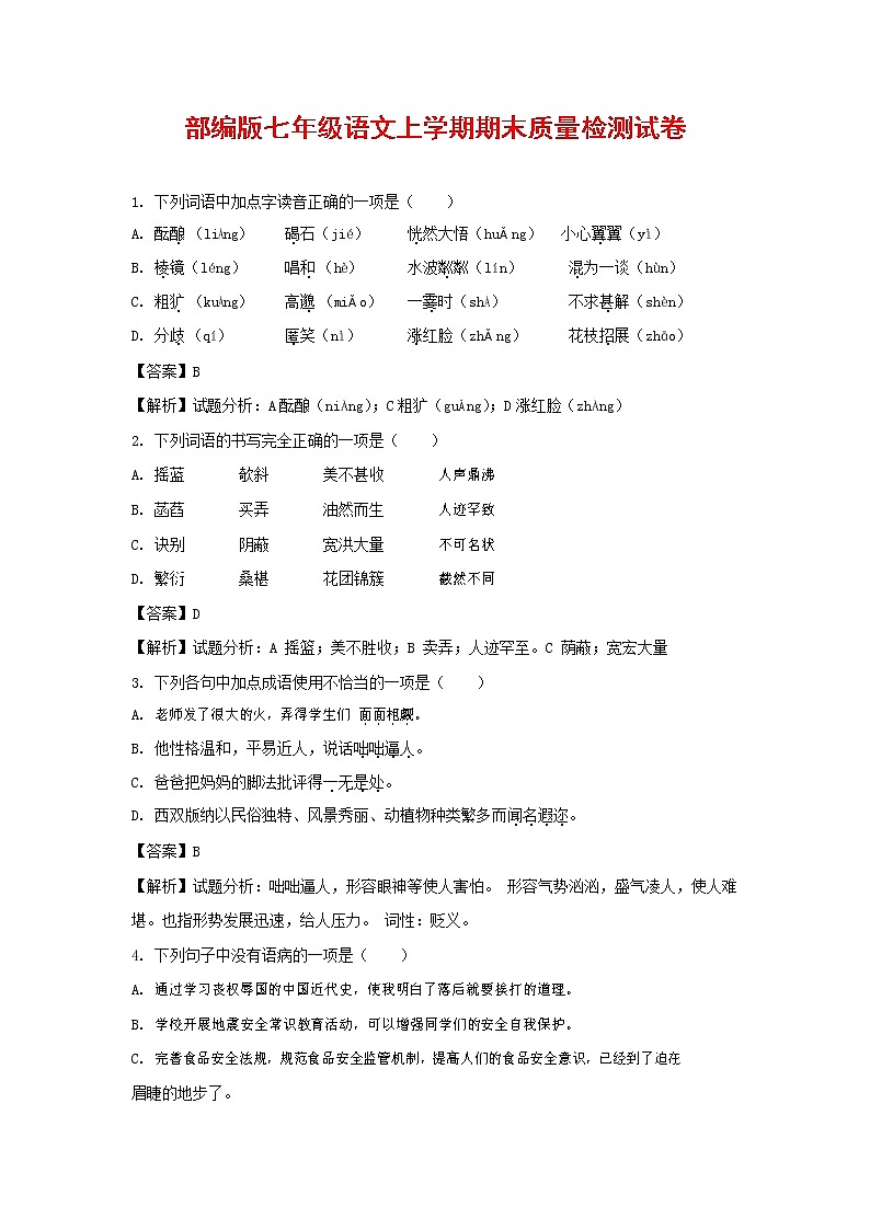 人教部编版七年级语文上册 第一学期期末复习质量综合检测试题测试卷 (195)第1页