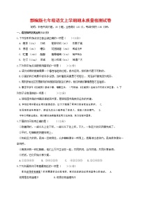 人教部编版七年级语文上册 第一学期期末复习质量综合检测试题测试卷 (133)