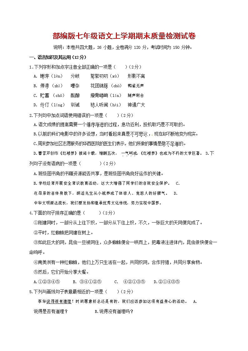 人教部编版七年级语文上册 第一学期期末复习质量综合检测试题测试卷 (133)第1页