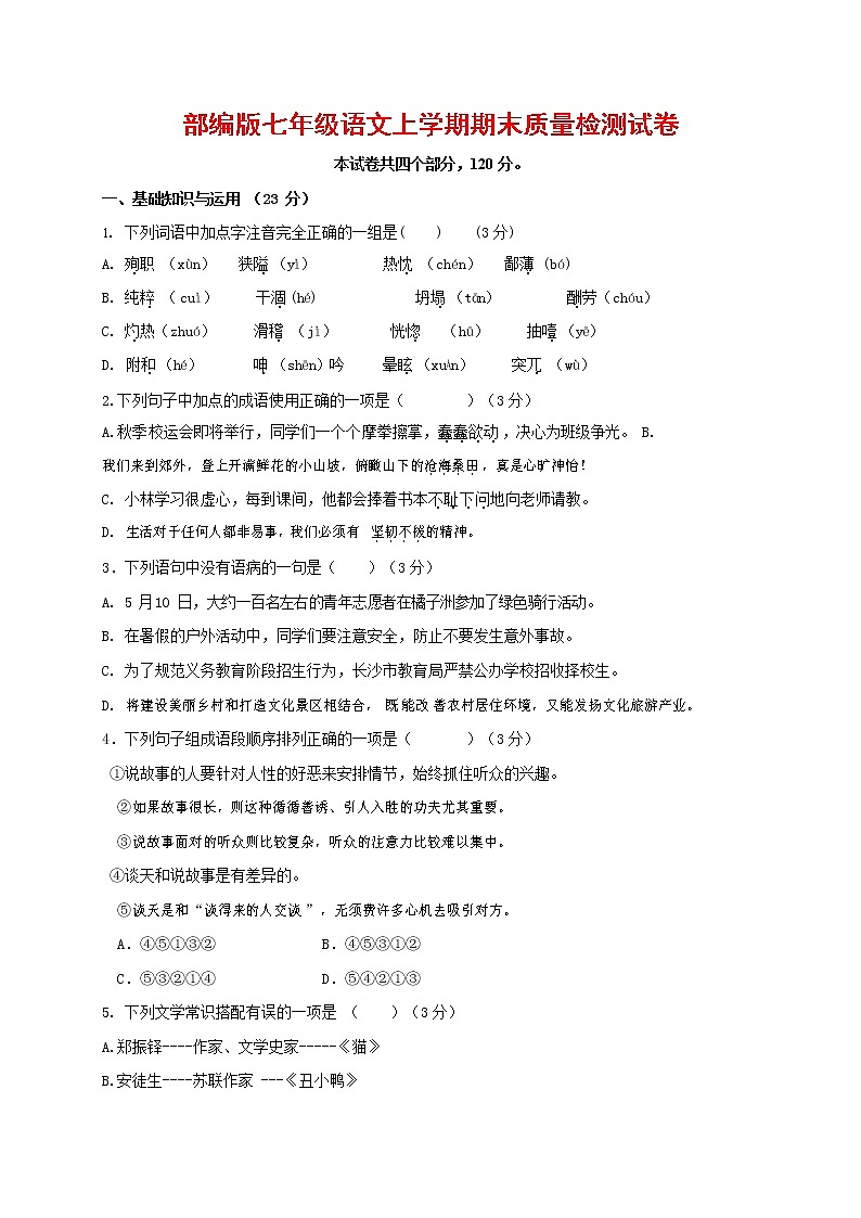 人教部编版七年级语文上册 第一学期期末复习质量综合检测试题测试卷 (189)第1页