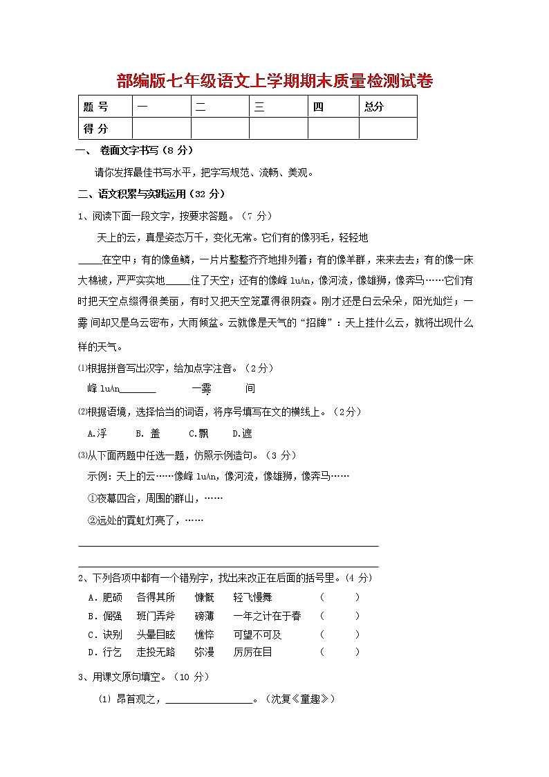 人教部编版七年级语文上册 第一学期期末复习质量综合检测试题测试卷 (182)第1页