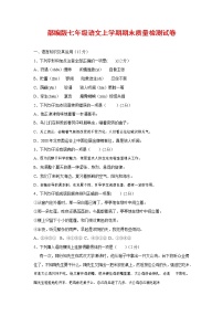 人教部编版七年级语文上册 第一学期期末复习质量综合检测试题测试卷 (129)