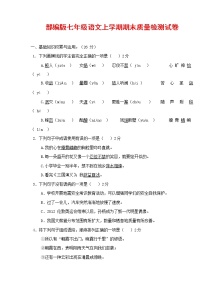 人教部编版七年级语文上册 第一学期期末复习质量综合检测试题测试卷 (152)