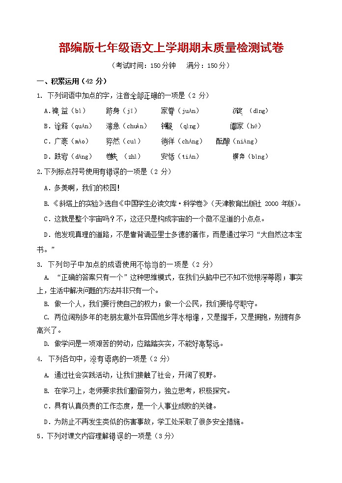 人教部编版七年级语文上册 第一学期期末复习质量综合检测试题测试卷 (107)第1页