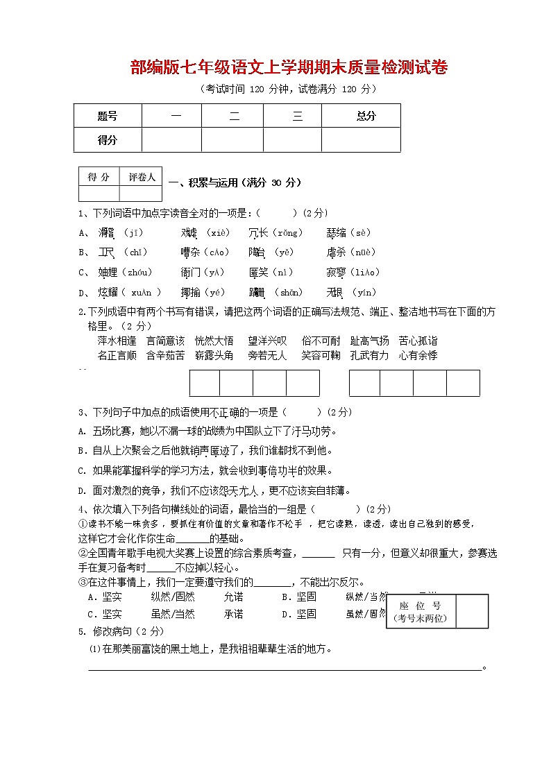 人教部编版七年级语文上册 第一学期期末复习质量综合检测试题测试卷 (160)01