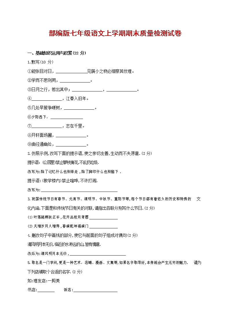人教部编版七年级语文上册 第一学期期末复习质量综合检测试题测试卷 (135)第1页