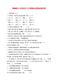 人教部编版七年级语文上册 第一学期期末复习质量综合检测试题测试卷 (185)