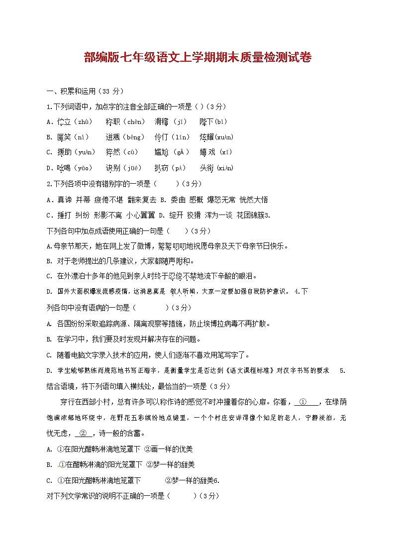 人教部编版七年级语文上册 第一学期期末复习质量综合检测试题测试卷 (185)第1页