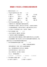 人教部编版七年级语文上册 第一学期期末复习质量综合检测试题测试卷 (134)