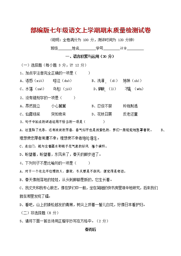 人教部编版七年级语文上册 第一学期期末复习质量综合检测试题测试卷 (275)第1页
