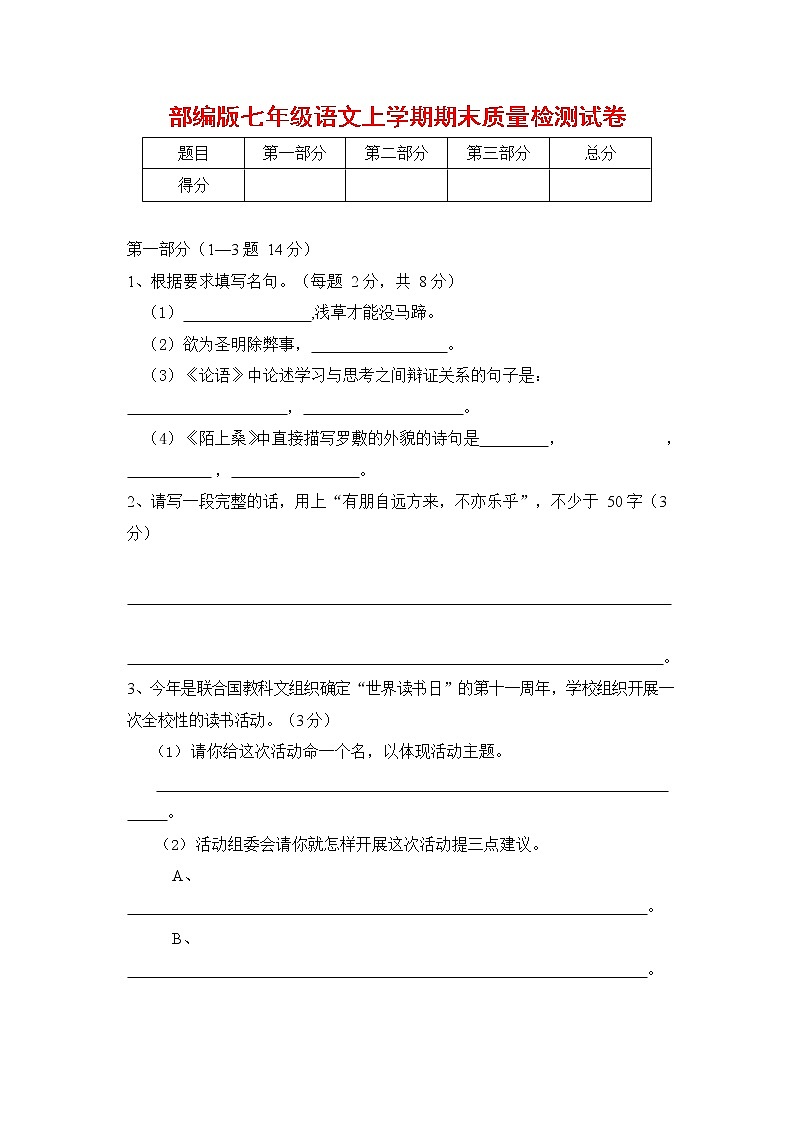 人教部编版七年级语文上册 第一学期期末复习质量综合检测试题测试卷 (277)第1页