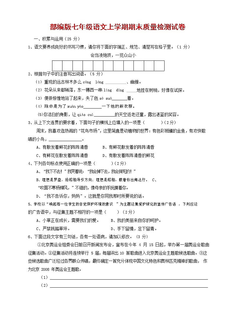 人教部编版七年级语文上册 第一学期期末复习质量综合检测试题测试卷 (296)第1页