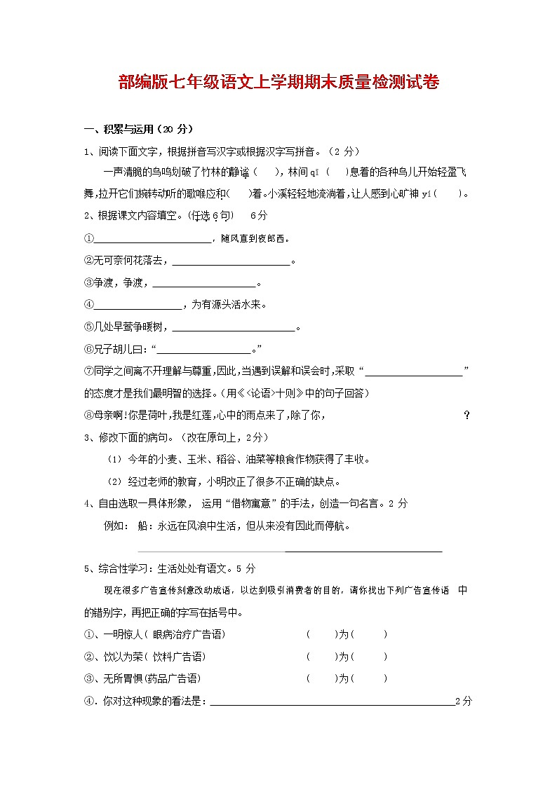 人教部编版七年级语文上册 第一学期期末复习质量综合检测试题测试卷 (276)第1页