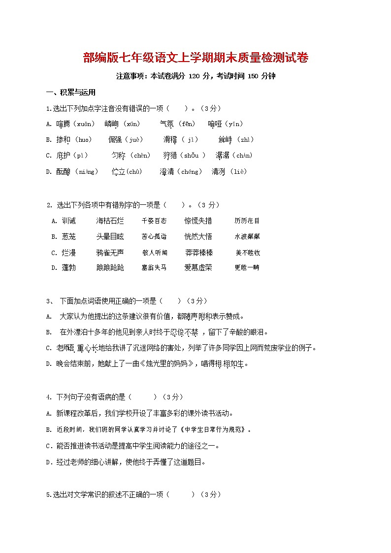 人教部编版七年级语文上册 第一学期期末复习质量综合检测试题测试卷 (213)第1页