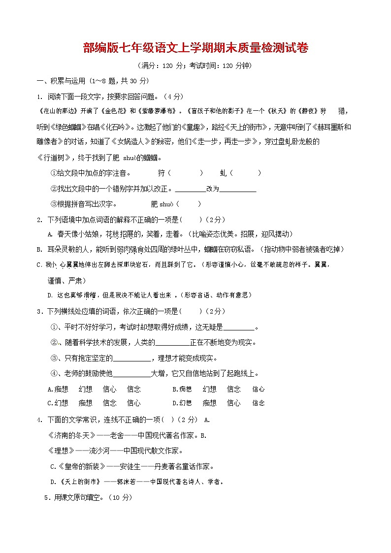 人教部编版七年级语文上册 第一学期期末复习质量综合检测试题测试卷 (210)第1页