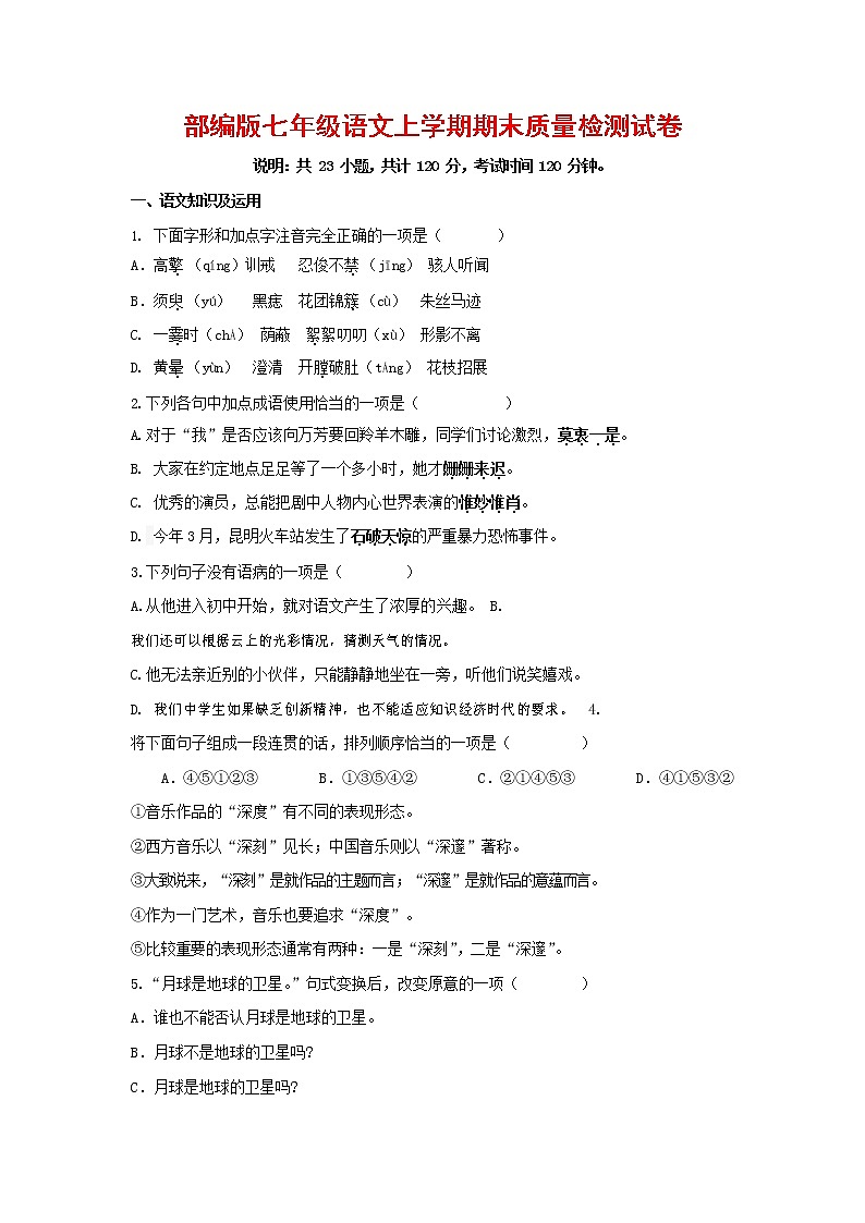 人教部编版七年级语文上册 第一学期期末复习质量综合检测试题测试卷 (280)第1页