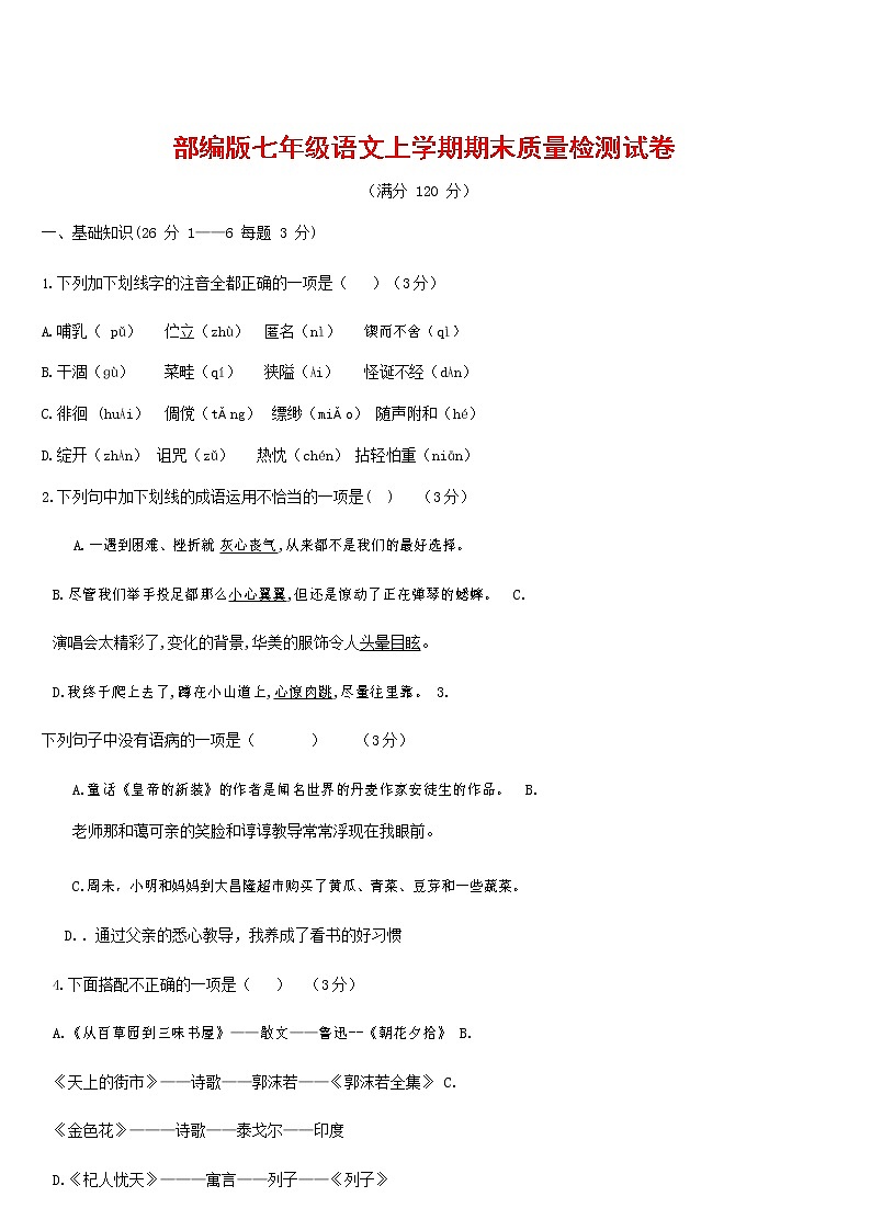 人教部编版七年级语文上册 第一学期期末复习质量综合检测试题测试卷 (205)01