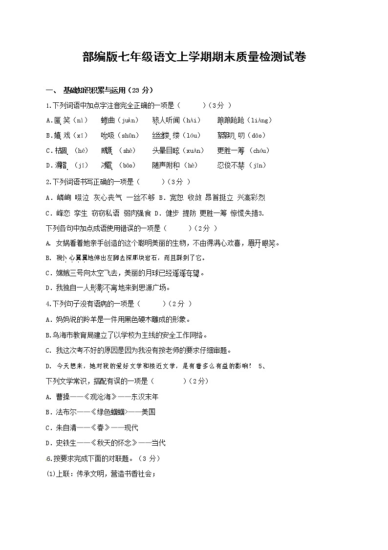 人教部编版七年级语文上册 第一学期期末复习质量综合检测试题测试卷 (224)第1页