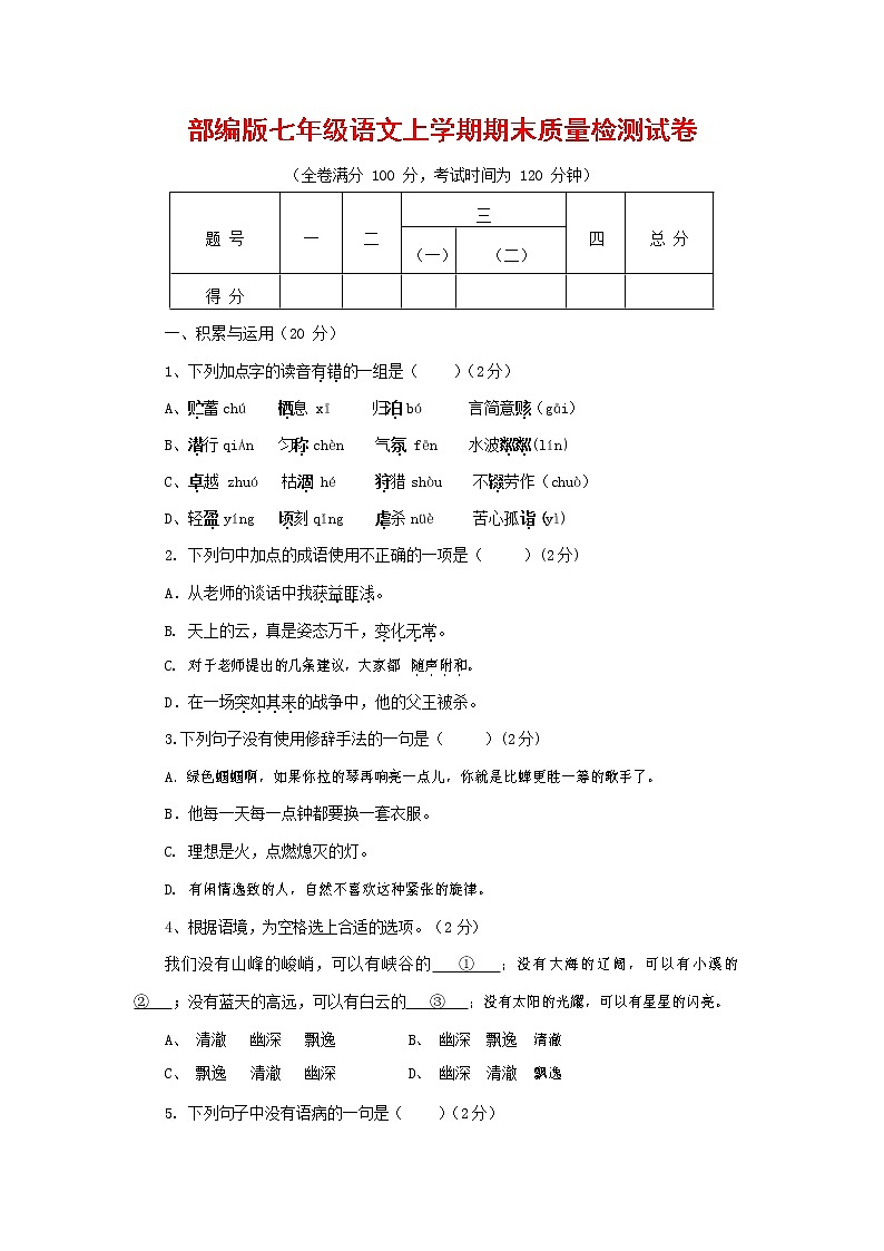 人教部编版七年级语文上册 第一学期期末复习质量综合检测试题测试卷 (278)第1页