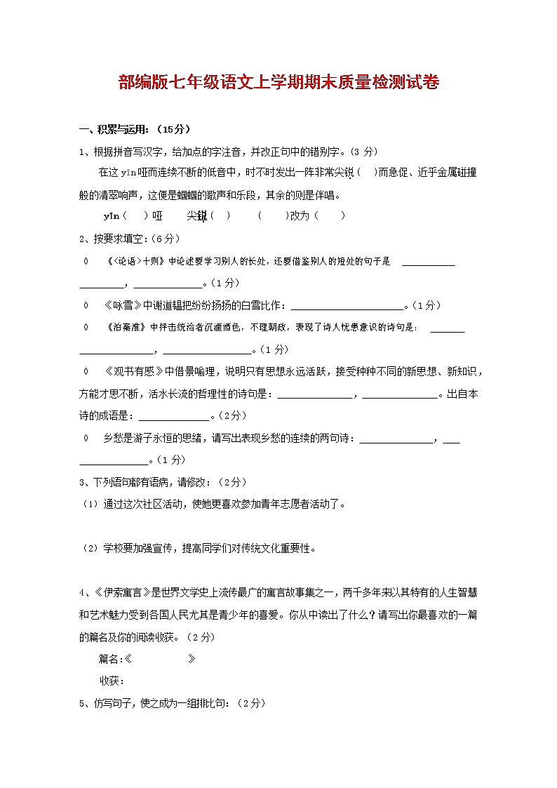 人教部编版七年级语文上册 第一学期期末复习质量综合检测试题测试卷 (287)第1页