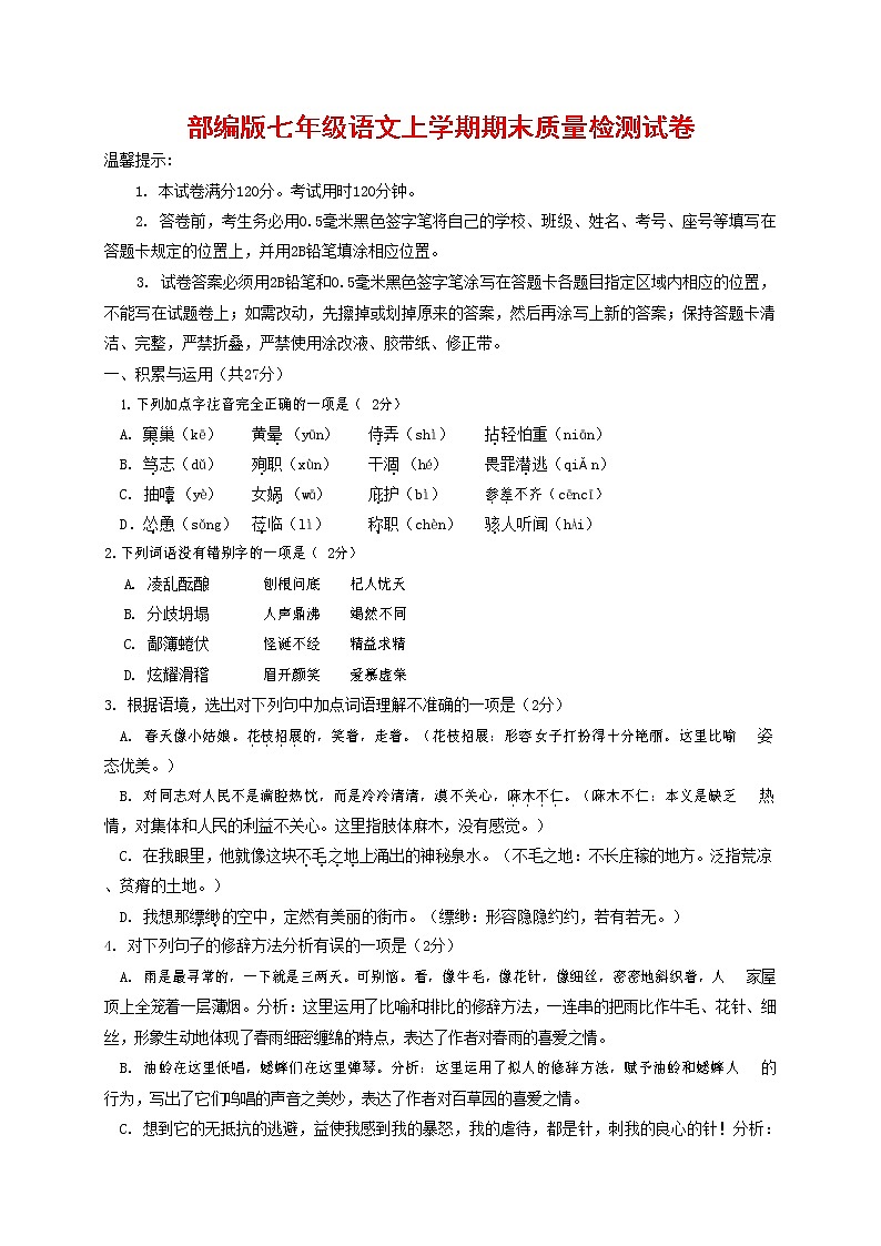 人教部编版七年级语文上册 第一学期期末复习质量综合检测试题测试卷 (283)第1页