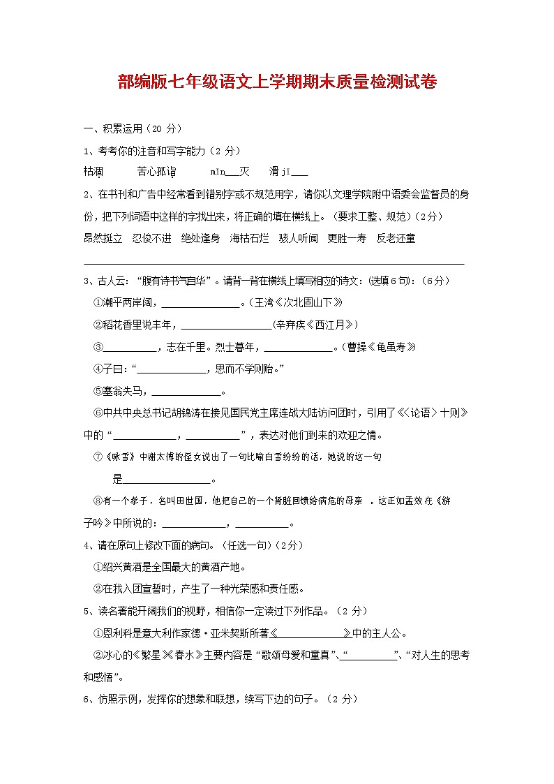 人教部编版七年级语文上册 第一学期期末复习质量综合检测试题测试卷 (289)第1页