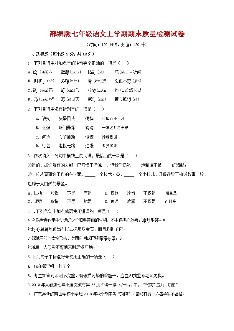 人教部编版七年级语文上册 第一学期期末复习质量综合检测试题测试卷 (285)第1页