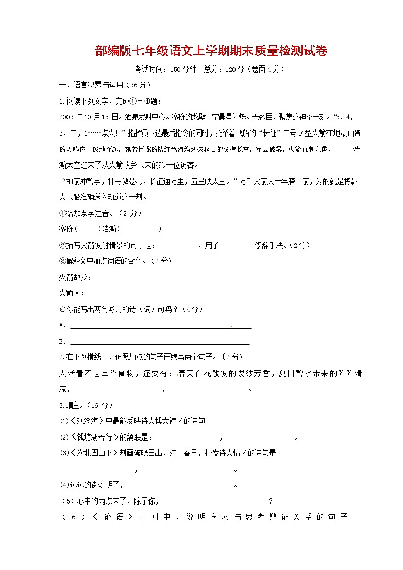 人教部编版七年级语文上册 第一学期期末复习质量综合检测试题测试卷 (230)第1页