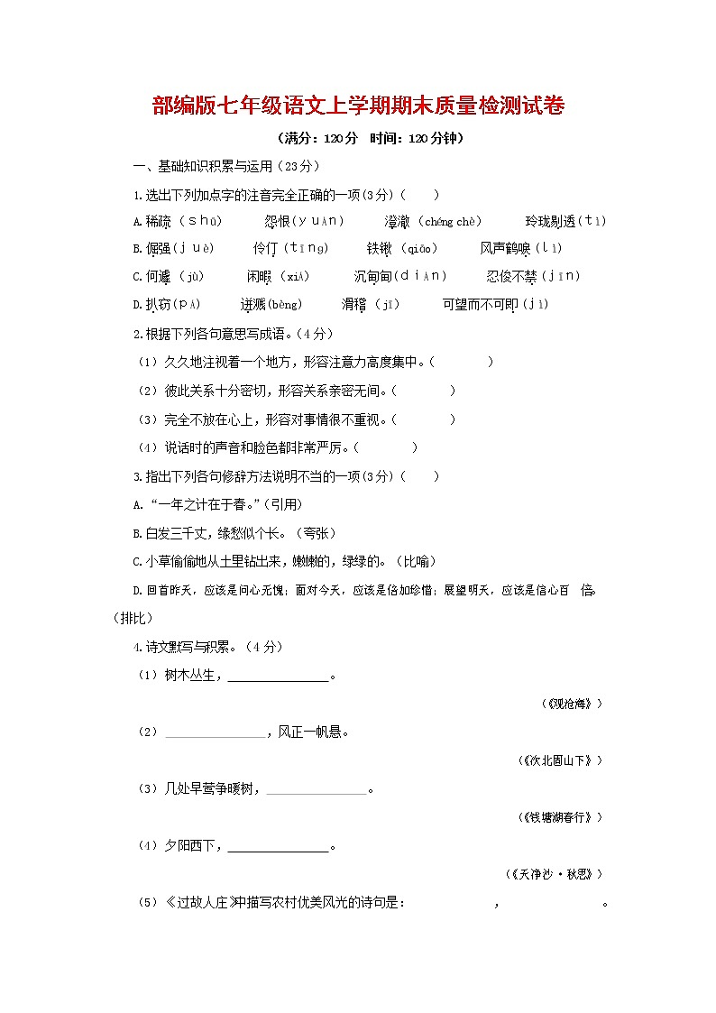 人教部编版七年级语文上册 第一学期期末复习质量综合检测试题测试卷 (253)第1页