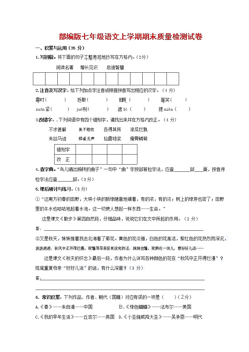 人教部编版七年级语文上册 第一学期期末复习质量综合检测试题测试卷 (215)第1页