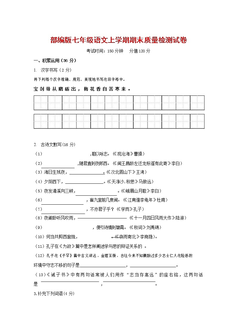 人教部编版七年级语文上册 第一学期期末复习质量综合检测试题测试卷 (231)第1页