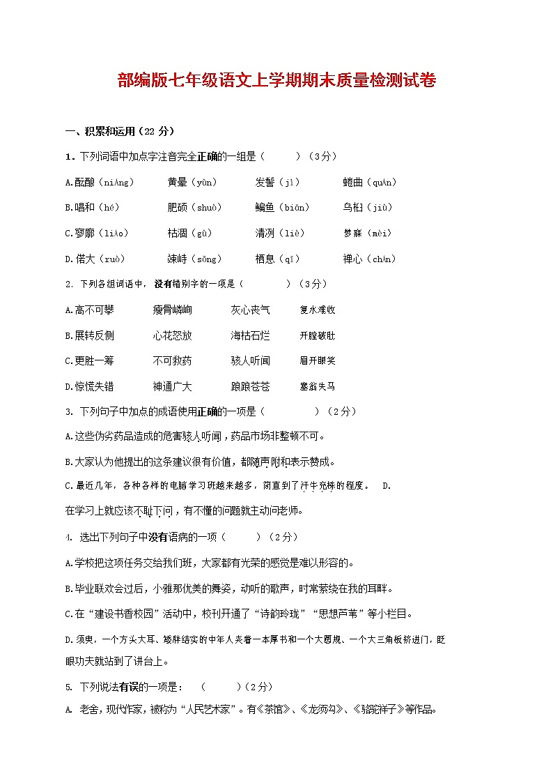 人教部编版七年级语文上册 第一学期期末复习质量综合检测试题测试卷 (226)第1页