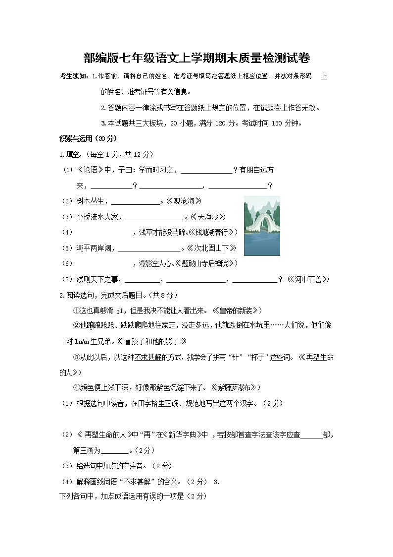 人教部编版七年级语文上册 第一学期期末复习质量综合检测试题测试卷 (209)第1页