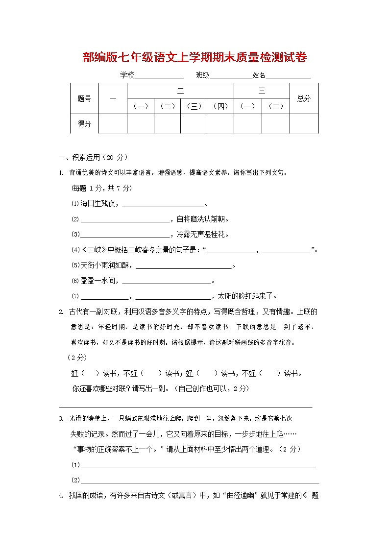 人教部编版七年级语文上册 第一学期期末复习质量综合检测试题测试卷 (258)第1页
