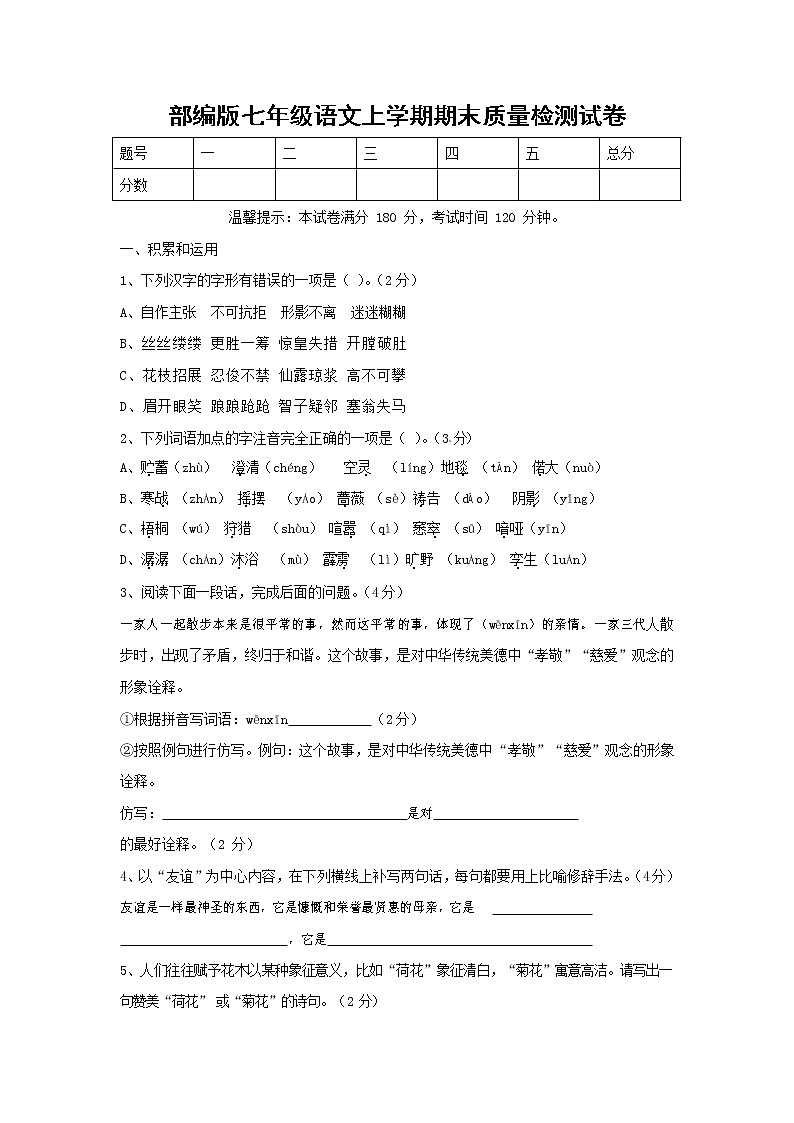 人教部编版七年级语文上册 第一学期期末复习质量综合检测试题测试卷 (201)第1页