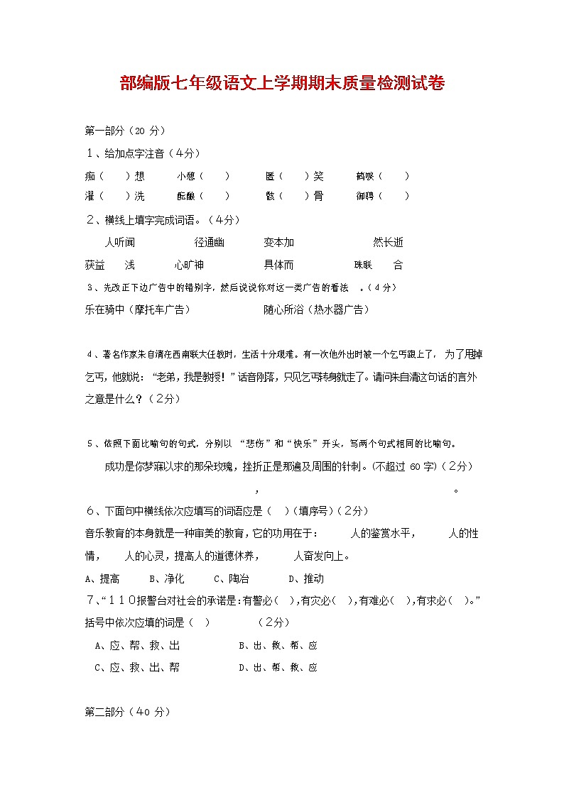 人教部编版七年级语文上册 第一学期期末复习质量综合检测试题测试卷 (246)第1页