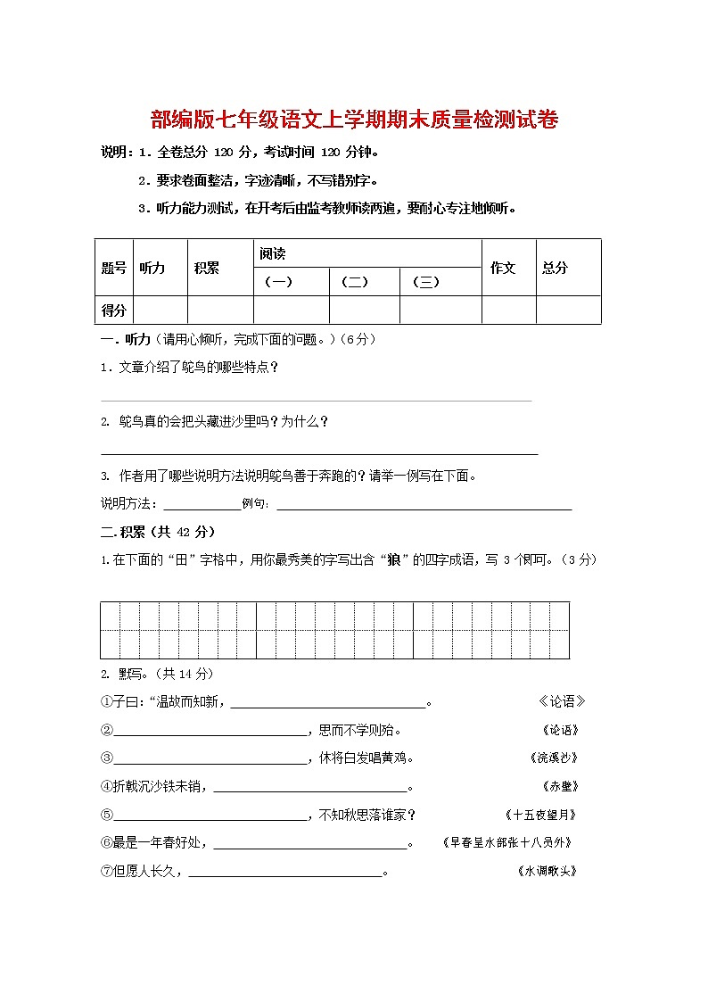 人教部编版七年级语文上册 第一学期期末复习质量综合检测试题测试卷 (237)第1页