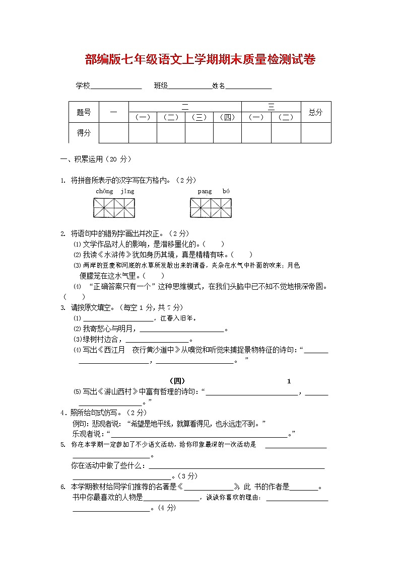 人教部编版七年级语文上册 第一学期期末复习质量综合检测试题测试卷 (259)第1页