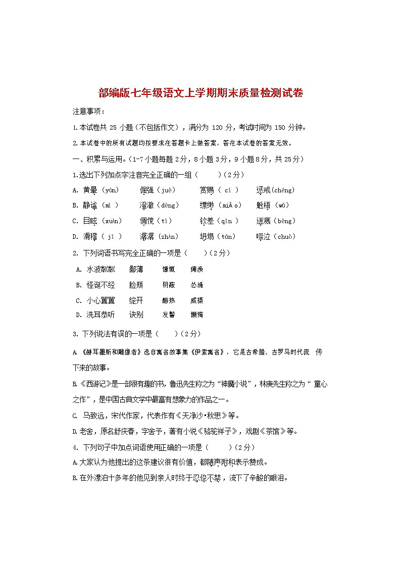 人教部编版七年级语文上册 第一学期期末复习质量综合检测试题测试卷 (221)第1页