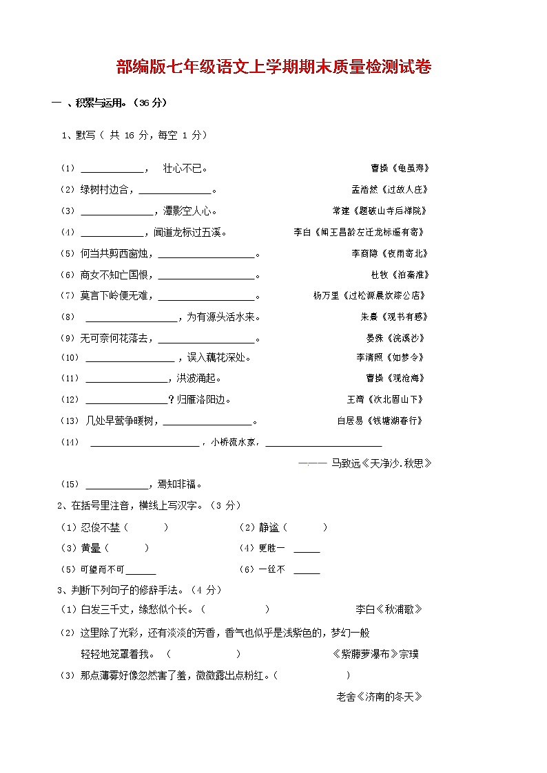 人教部编版七年级语文上册 第一学期期末复习质量综合检测试题测试卷 (233)第1页