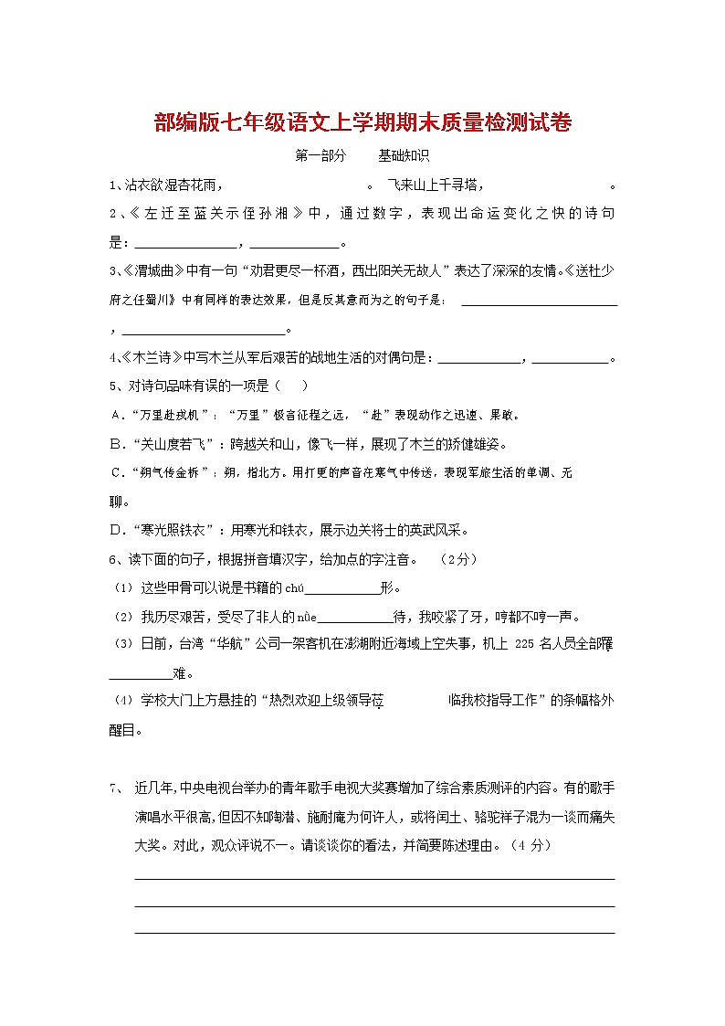 人教部编版七年级语文上册 第一学期期末复习质量综合检测试题测试卷 (250)第1页