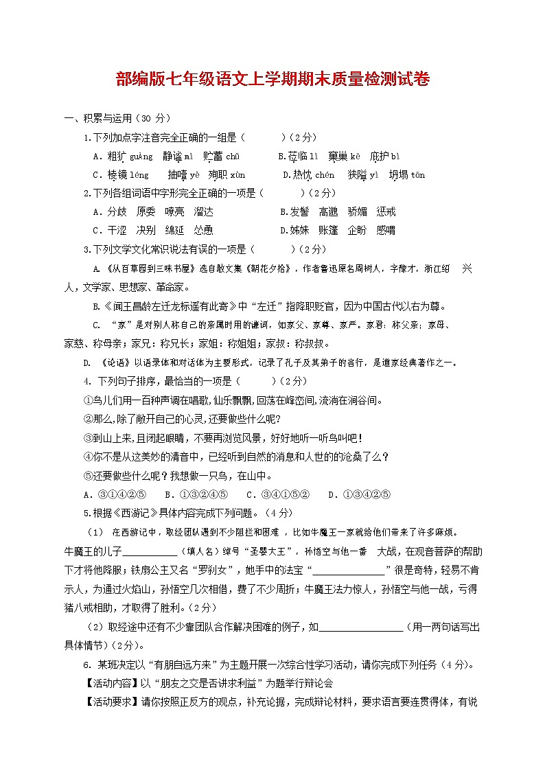 人教部编版七年级语文上册 第一学期期末复习质量综合检测试题测试卷 (203)第1页
