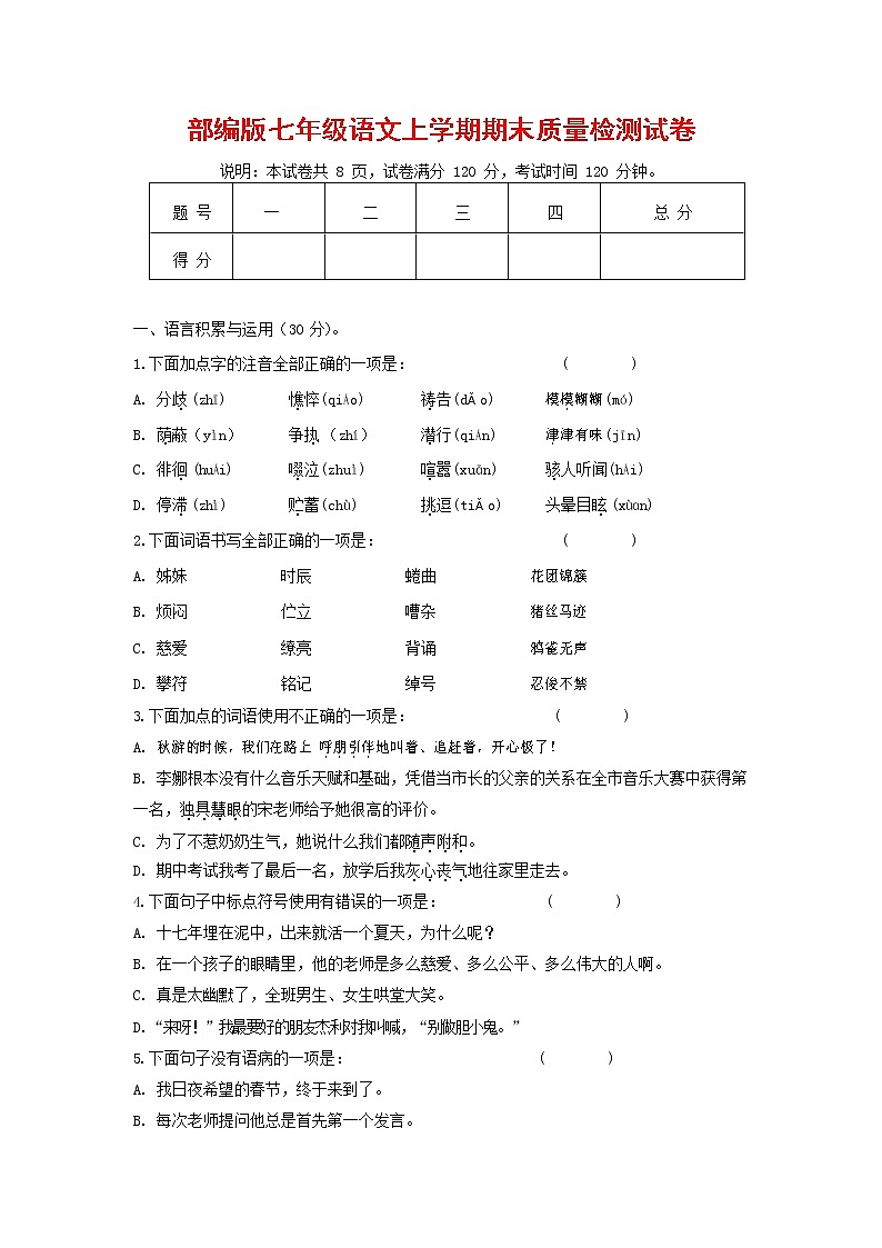 人教部编版七年级语文上册 第一学期期末复习质量综合检测试题测试卷 (220)第1页