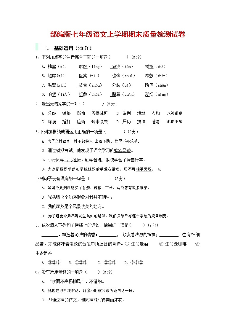 人教部编版七年级语文上册 第一学期期末复习质量综合检测试题测试卷 (212)第1页