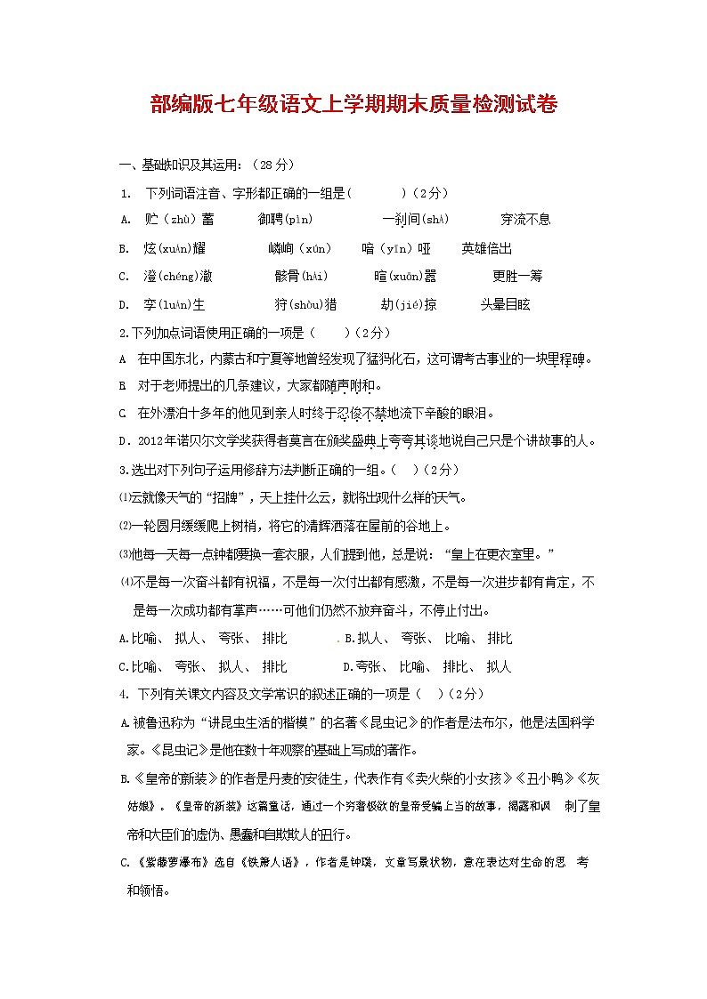 人教部编版七年级语文上册 第一学期期末复习质量综合检测试题测试卷 (262)第1页
