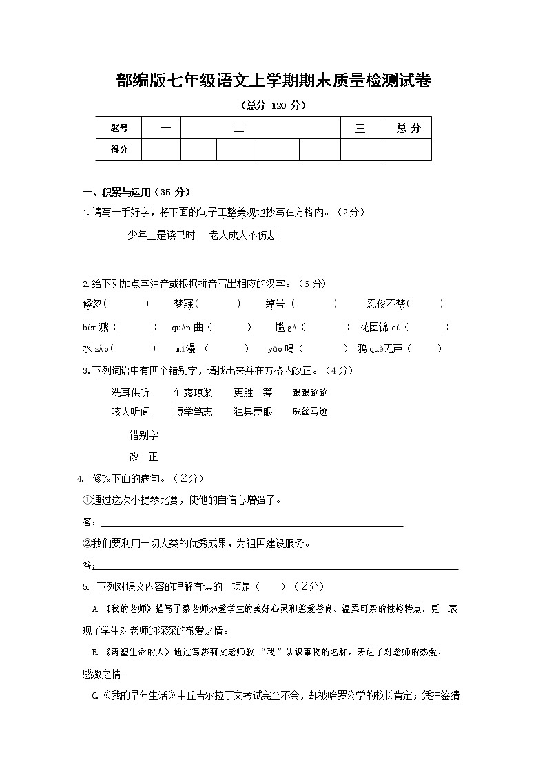 人教部编版七年级语文上册 第一学期期末复习质量综合检测试题测试卷 (214)第1页