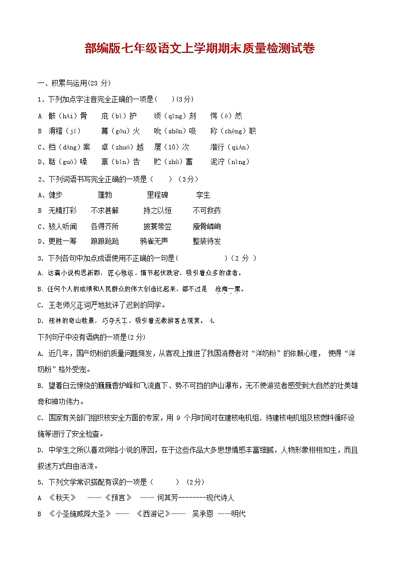 人教部编版七年级语文上册 第一学期期末复习质量综合检测试题测试卷 (225)第1页