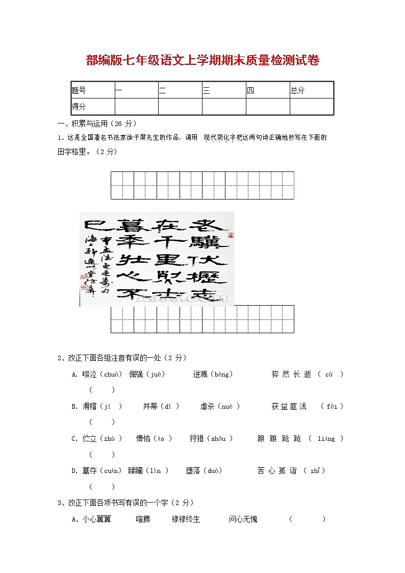 人教部编版七年级语文上册 第一学期期末复习质量综合检测试题测试卷 (292)第1页