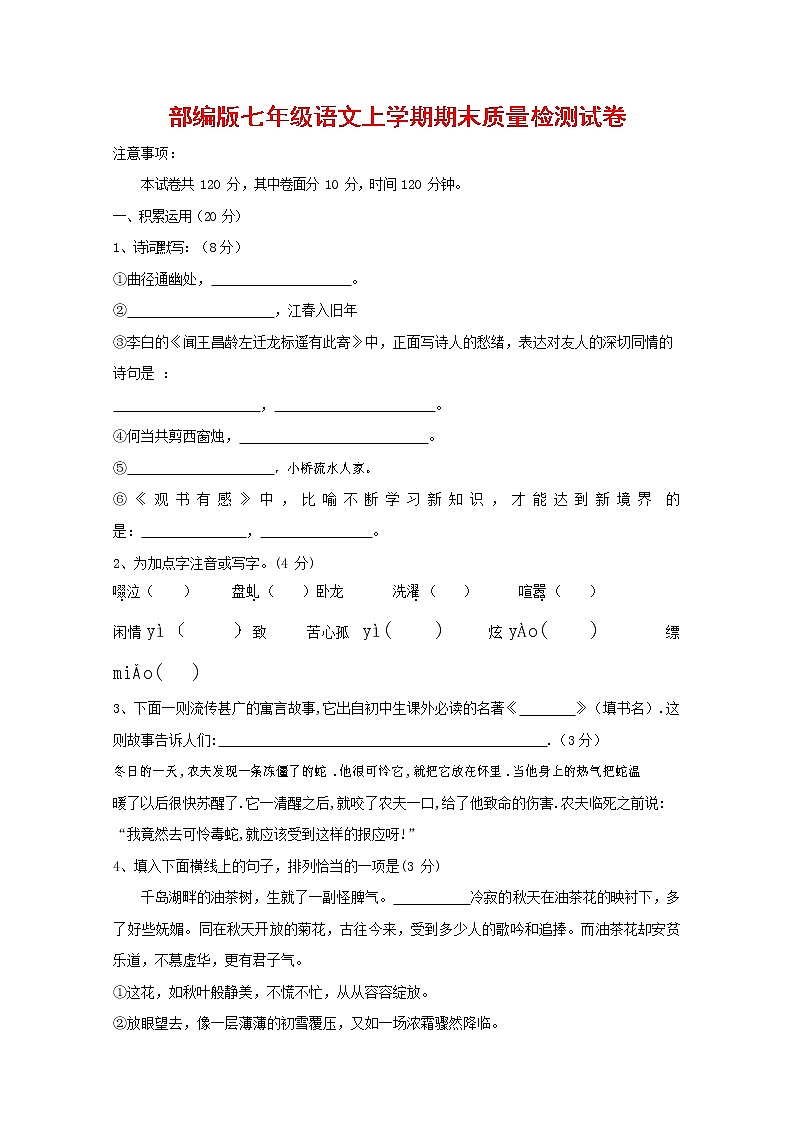 人教部编版七年级语文上册 第一学期期末复习质量综合检测试题测试卷 (281)第1页